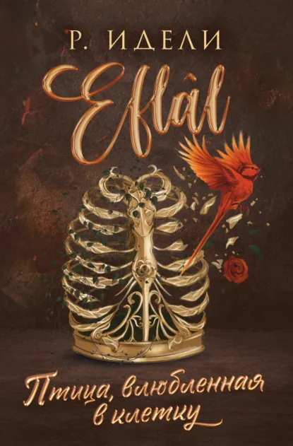 Р. Идели «Птица, влюбленная в клетку» скачать бесплатно