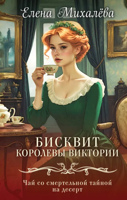 Елена Михалёва «Бисквит королевы Викторииф» скачать бесплатно