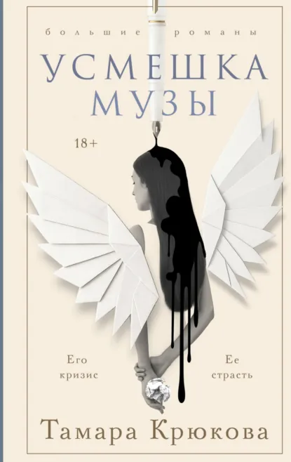 Тамара Крюкова «Усмешка музы» скачать бесплатно