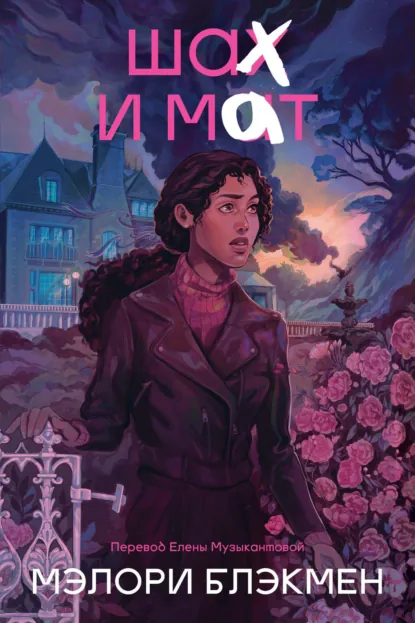 Мэлори Блэкмен «Шах и мат» скачать бесплатно