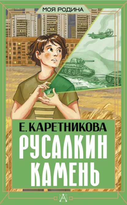 Екатерина Каретникова «Русалкин камень» скачать бесплатно