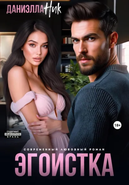 Даниэлла Ник «Эгоистка» скачать бесплатно