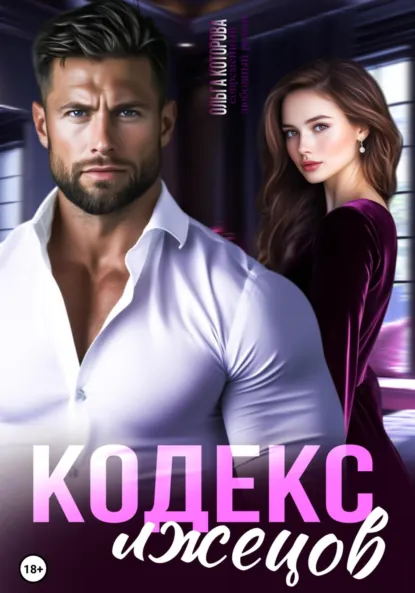 Ольга Которова «Кодекс лжецов» скачать бесплатно