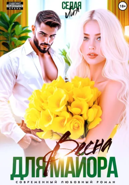 Лия Седая «Весна для майора» скачать бесплатно