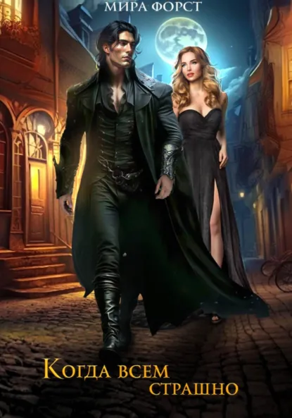 Мира Форст «Когда всем страшно» скачать бесплатно