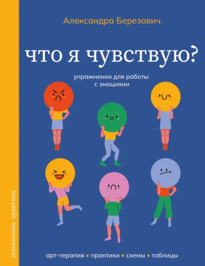 Александра Березович «Что я чувствую? Упражнения для работы с эмоциями» скачать бесплатно