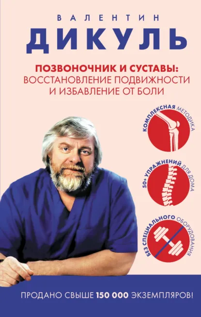 Валентин Дикуль «Позвоночник и суставы. Восстановление подвижности и избавление от боли» скачать бесплатно