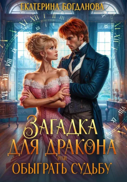 Екатерина Богданова «Загадка для дракона, или Обыграть судьбу» скачать бесплатно