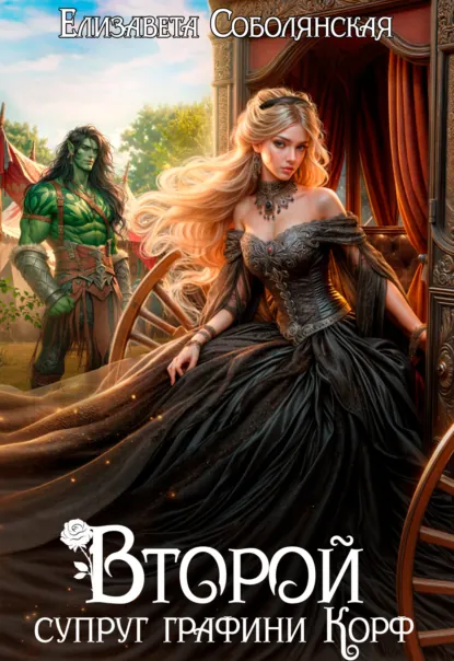 Елизавета Соболянская «Второй супруг графини Корф» скачать бесплатно