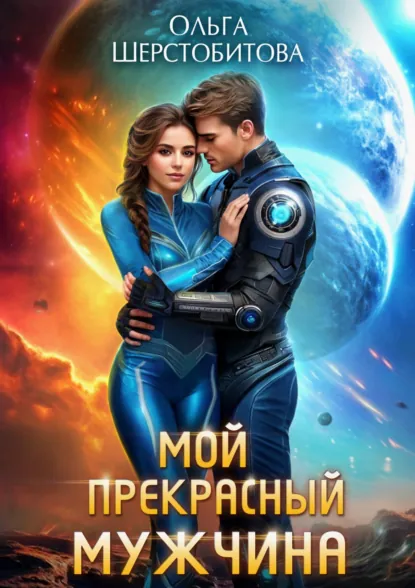 Ольга Шерстобитова «Мой прекрасный мужчина» скачать бесплатно