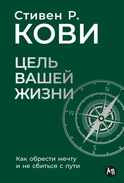 Стивен Кови «Цель вашей жизни: Как обрести мечту и не сбиться с пути» скачать бесплатно