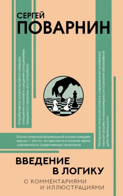 Сергей Поварнин «Введение в логику» скачать бесплатно