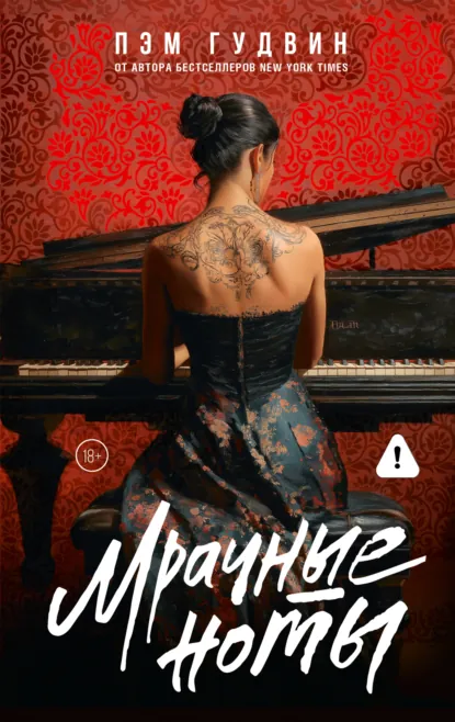 Пэм Гудвин «Мрачные ноты» скачать бесплатно