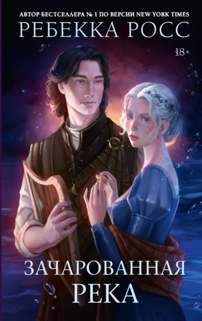 Ребекка Росс «Зачарованная река» скачать бесплатно