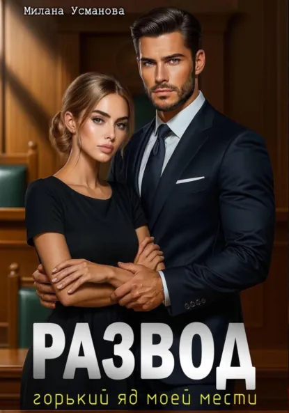 Милана Усманова «Развод. Горький яд моей мести» скачать бесплатно