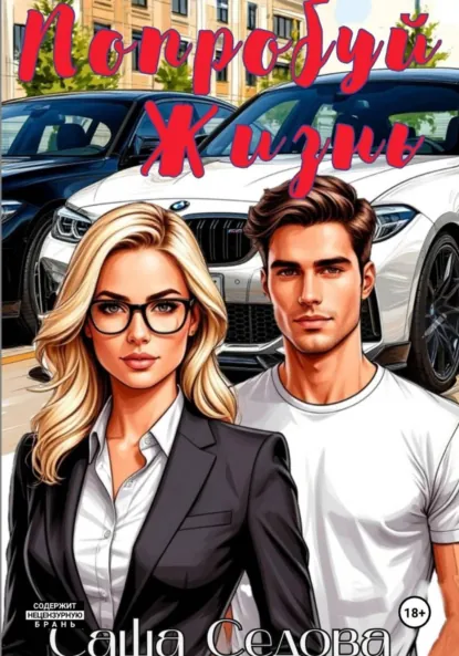 Александра Седова «Попробуй жизнь» скачать бесплатно