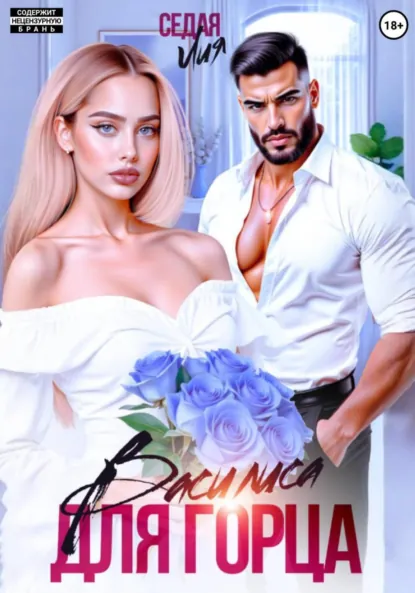 Лия Седая «Василиса для горца» скачать бесплатно