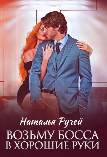 Наталья Ручей «Возьму босса в хорошие руки» скачать бесплатно