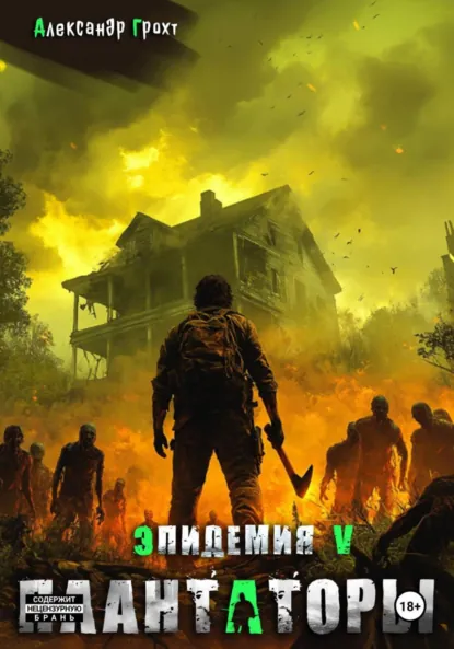 Александр Грохт «Плантаторы (Эпидемия–5)» скачать бесплатно