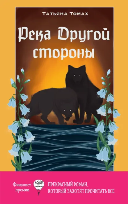Татьяна Томах «Река Другой стороны» скачать бесплатно