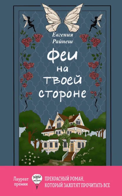 Евгения Райнеш «Феи на твоей стороне» скачать бесплатно