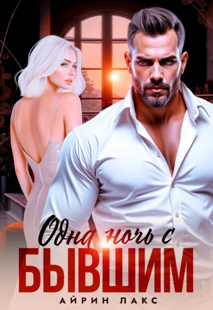 Айрин Лакс «Одна ночь с бывшим» скачать бесплатно