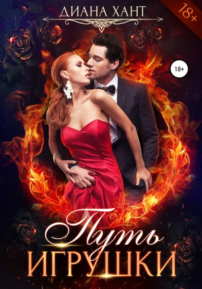 Диана Хант «Путь игрушки» скачать бесплатно