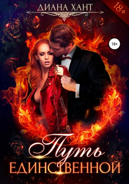 Диана Хант «Путь единственной» скачать бесплатно