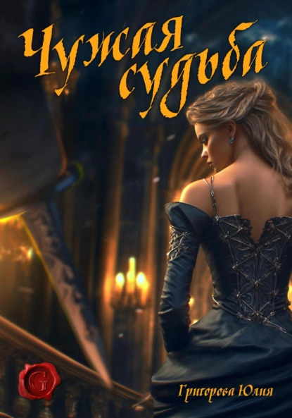 Юлия Григорова «Чужая судьба» скачать бесплатно
