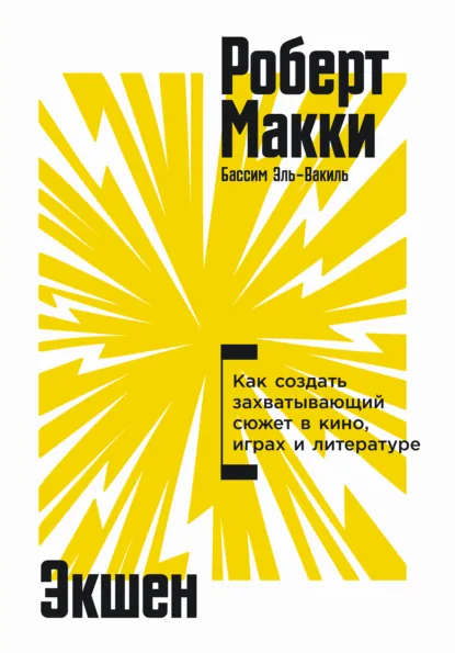 Роберт Макки «Экшен: Как создать захватывающий сюжет в кино, играх и литературе» скачать бесплатно