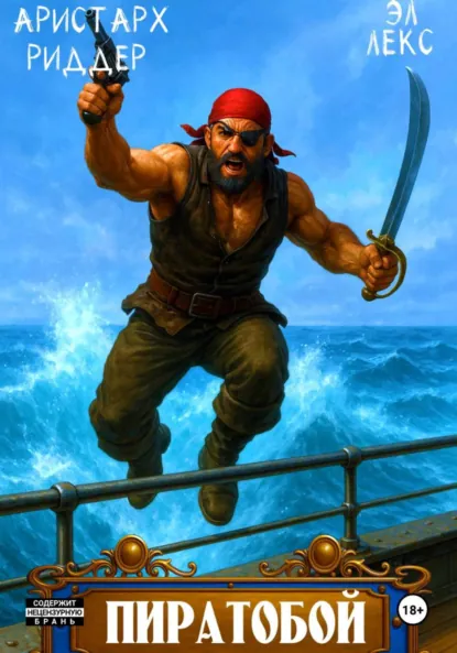 Аристарх Риддер «Пиратобой» скачать бесплатно