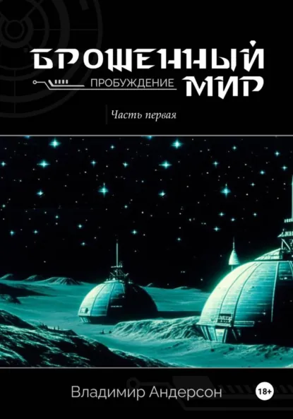 Владимир Андерсон «Брошенный мир: Пробуждение (книга первая)» скачать бесплатно