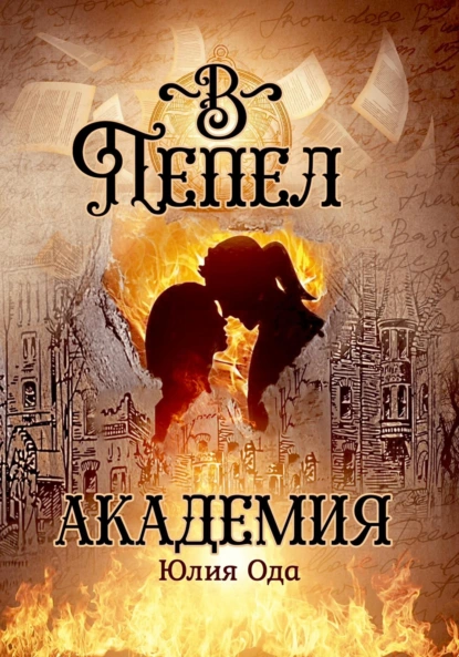Ли Ода «В пепел. Академия» скачать бесплатно