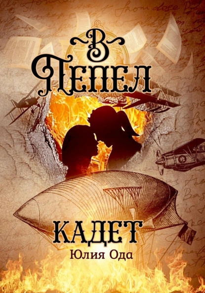 Ли Ода «В пепел. Кадет» скачать бесплатно