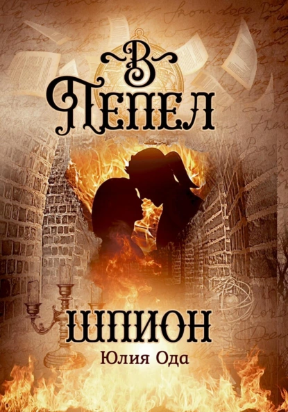 Ли Ода «В пепел. Шпион» скачать бесплатно
