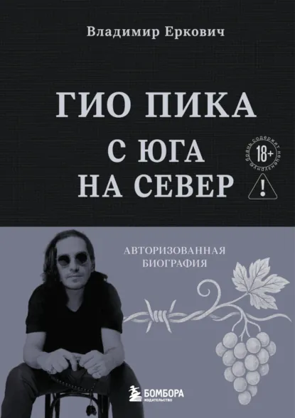 Владимир Еркович «Гио Пика: с юга на север. Авторизованная биография» скачать бесплатно