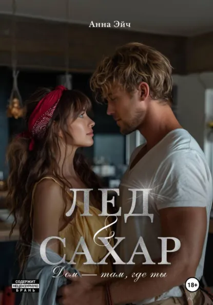 Анна Эйч «Лёд и сахар» скачать бесплатно