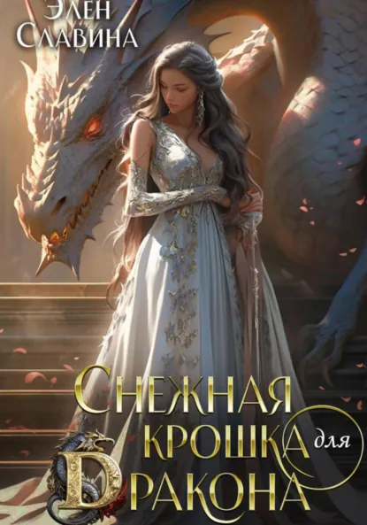 Элен Славина «Снежная крошка для дракона» скачать бесплатно
