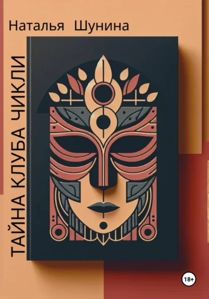 Наталья Шунина «Тайна Клуба Чикли» скачать бесплатно