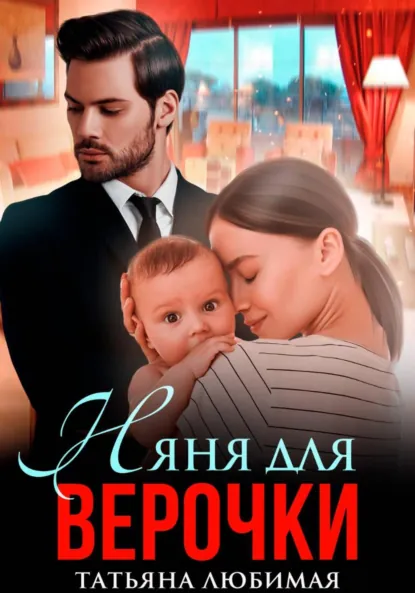 Татьяна Любимая «Няня для Верочки» скачать бесплатно