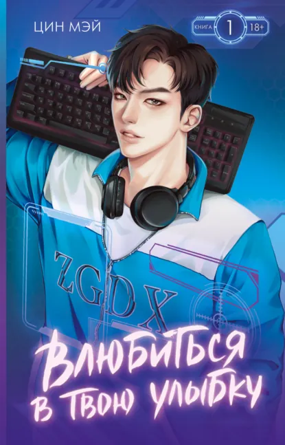 Цин Мэй «Влюбиться в твою улыбку. Книга 1» скачать бесплатно