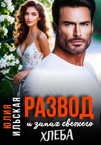Юлия Ильская «Развод и запах свежего хлеба» скачать бесплатно