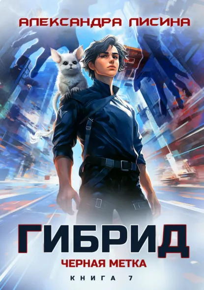 Александра Лисина «Гибрид. Книга 7. Черная метка» скачать бесплатно