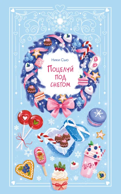Ники Сью «Поцелуй под снегом» скачать бесплатно