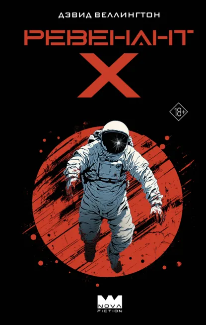 Дэвид Веллингтон «Ревенант-Х» скачать бесплатно