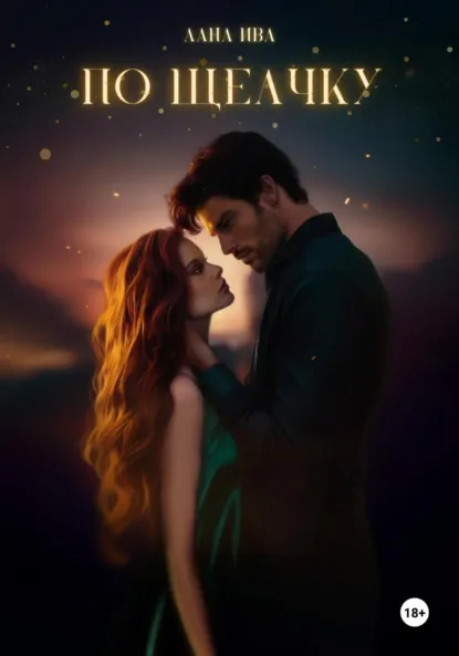 Лана Ива «По щелчку» скачать бесплатно