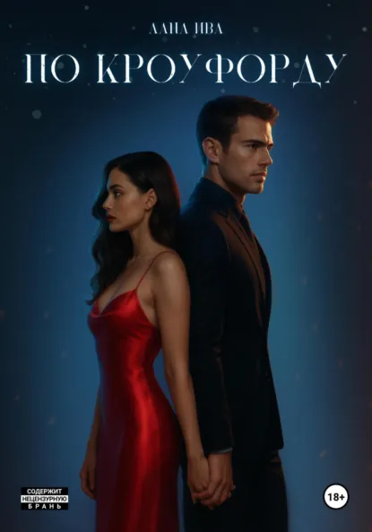 Лана Ива «По Кроуфорду» скачать бесплатно