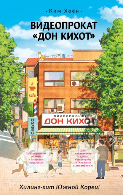 Ким Хоён «Видеопрокат «Дон Кихот»» скачать бесплатно