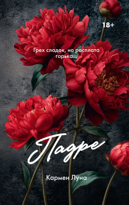 Кармен Луна «Падре» скачать бесплатно