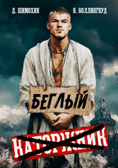Дмитрий Шимохин «Беглый» скачать бесплатно